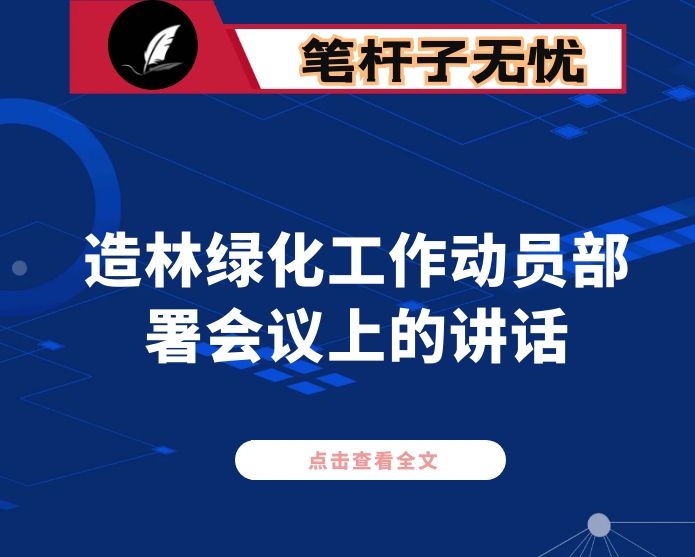 在县造林绿化工作动员部署会议上的讲话