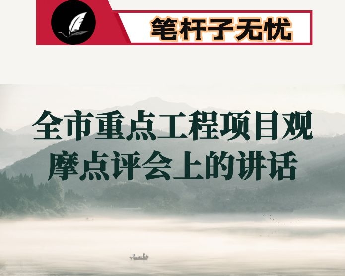 在全市重点工程项目观摩点评会上的讲话