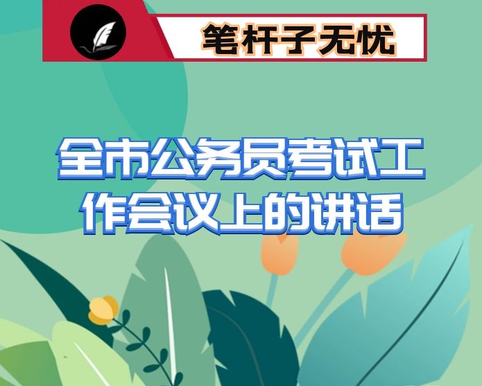 在全市公务员考试工作会议上的讲话