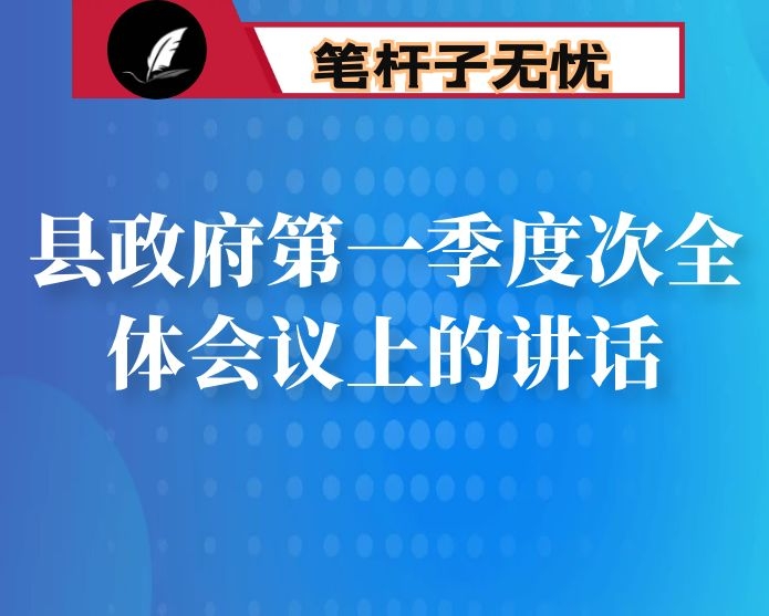 在县政府第一季度次全体会议上的讲话