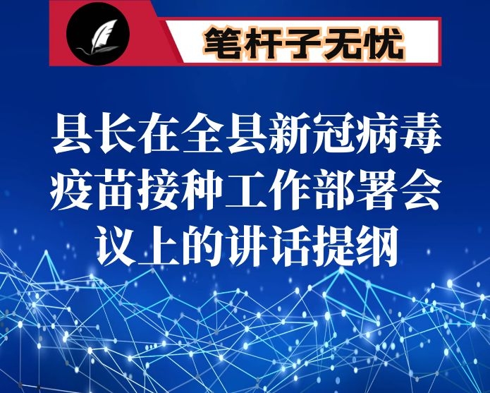 县长在全县新冠病毒疫苗接种工作部署会议上的讲话提纲