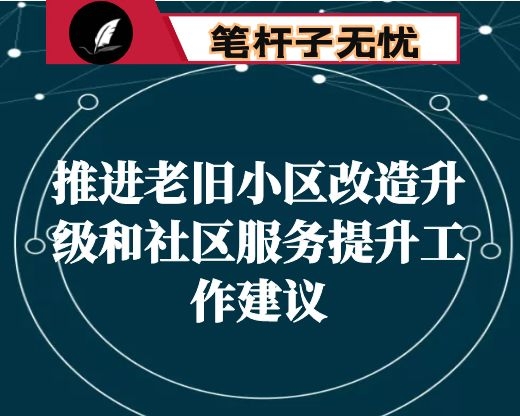 推进老旧小区改造升级和社区服务提升工作建议