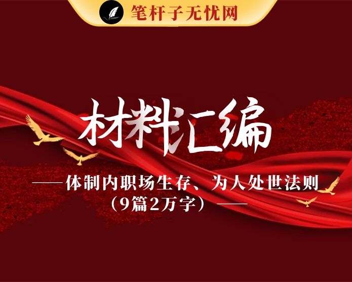 最新！体制内职场生存、为人处世法则（9篇2万字,仅供学习,请勿抄袭）