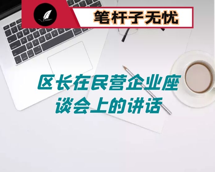 区长在民营企业座谈会上的讲话
