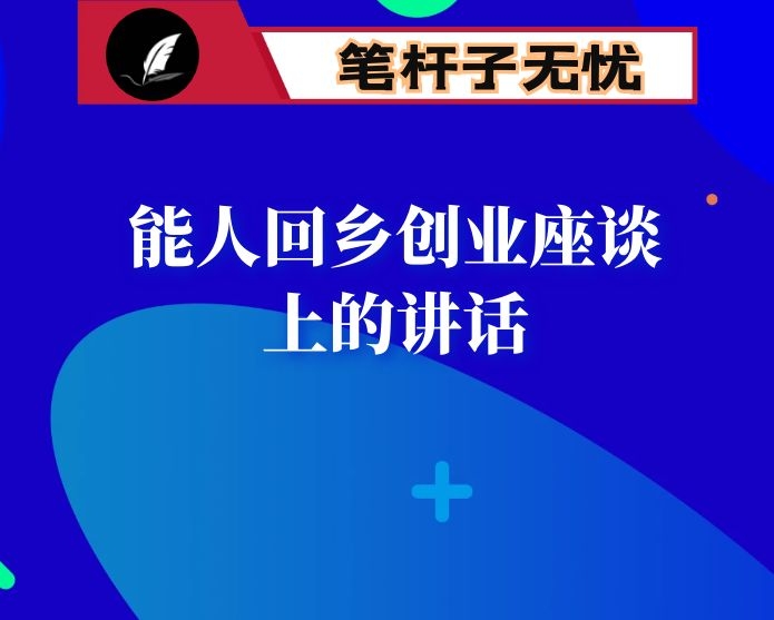 在2021年全市教授回乡暨能人回乡创业座谈会上的讲话