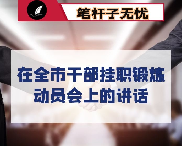 在全市干部挂职锻炼动员会上的讲话