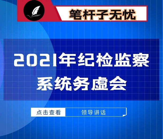 在2021年全县纪检监察系统务虚会上的讲话