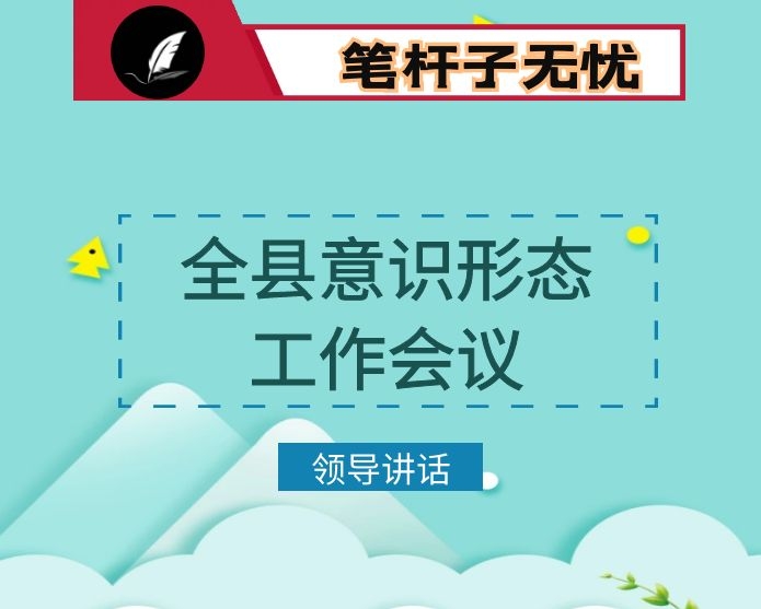 在全县意识形态工作会上的讲话