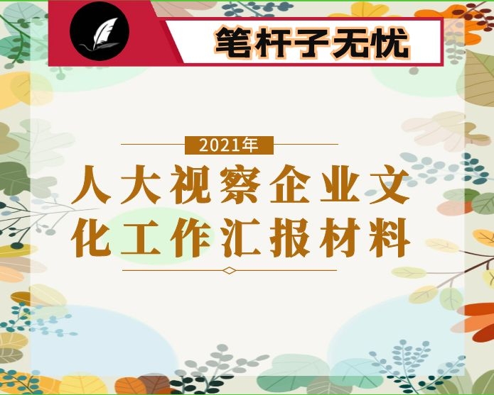 县人大视察企业文化工作汇报材料：培育ＸＸ“家”文化　提升集团软实力
