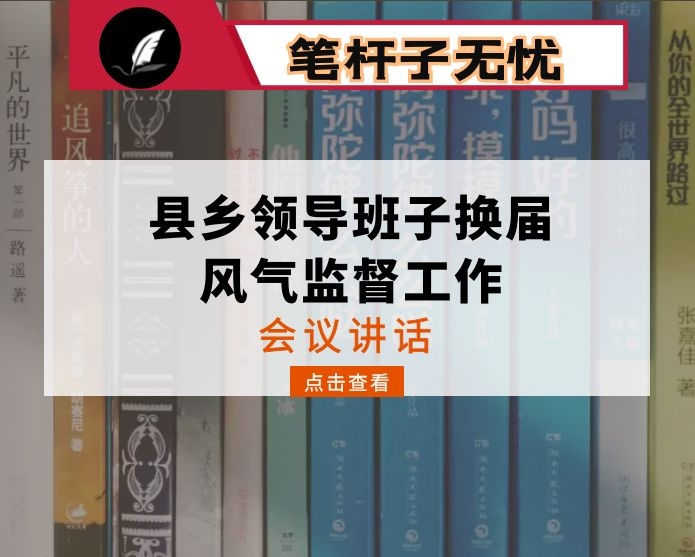 在县乡领导班子换届风气监督工作会议上的讲话