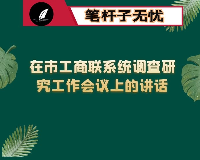 在市工商联系统调查研究工作会议上的讲话