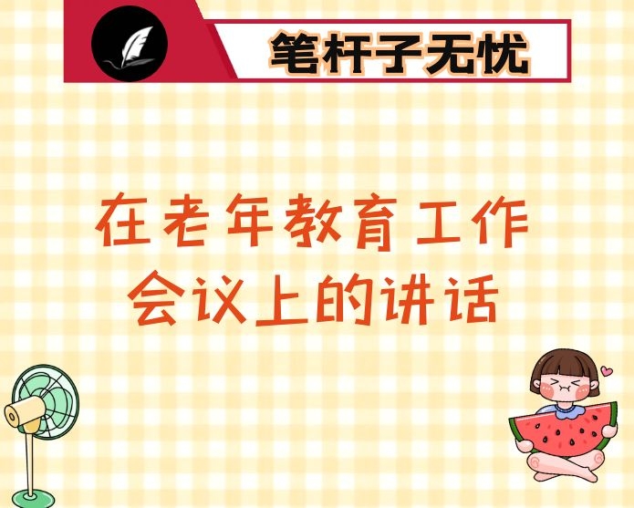 在市老年教育工作会议上的讲话