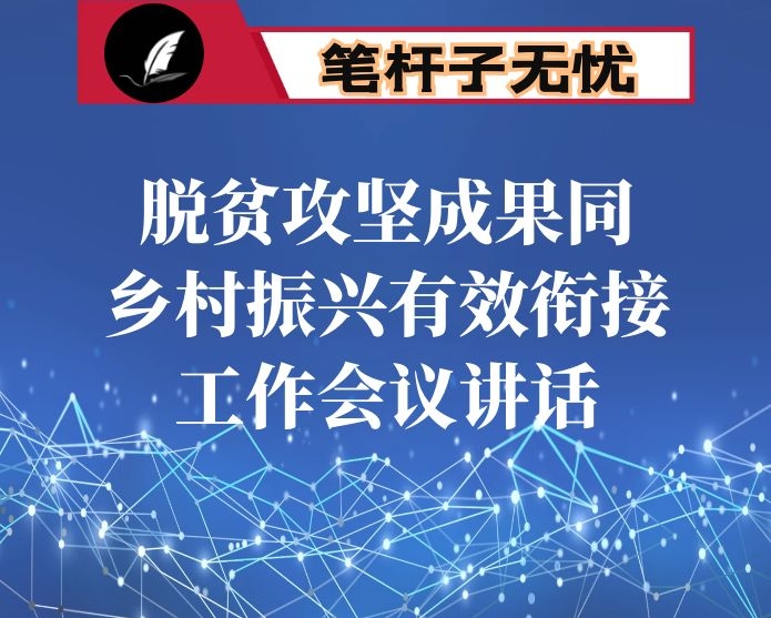 在市委农村工作会议暨全市巩固拓展脱贫攻坚成果同乡村振兴有效衔接工作会议上的讲话