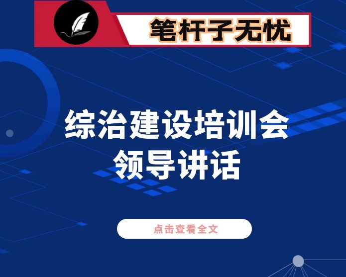 在全市综治中心建设推进会议暨综治中心主任、乡镇（街道）政法委员培训会议开班议式上的讲话