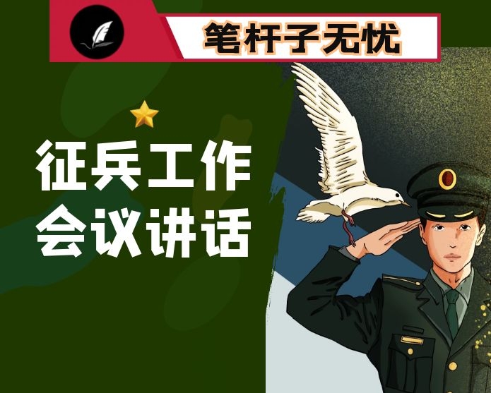 在全区征兵工作会上的讲话