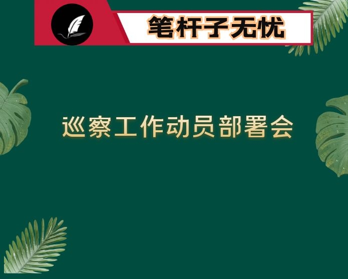在全市巡察工作会议暨Ｘ届市委第Ｘ轮巡察工作动员部署会议上的主持词