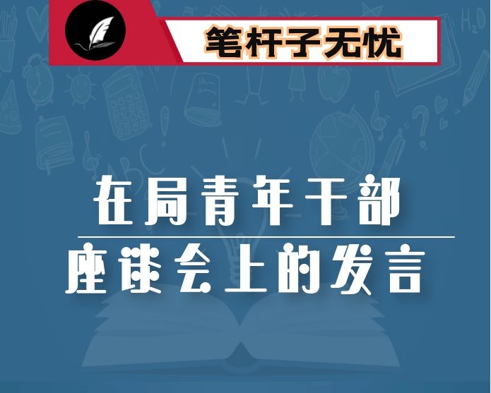 在局青年干部座谈会上的发言