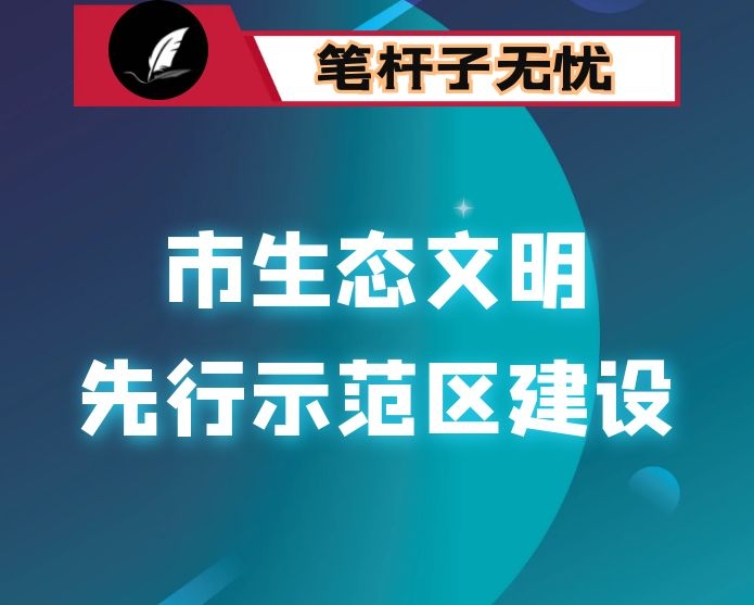 在市生态文明先行示范区建设工作会议上的讲话