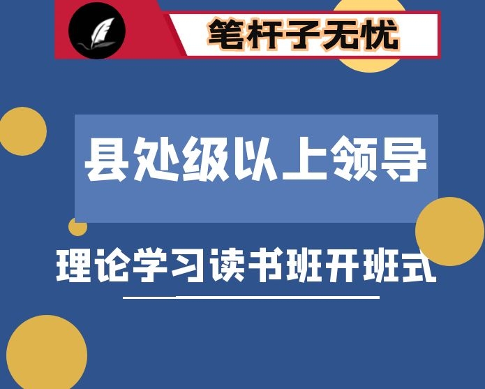 在县处级以上领导干部理论学习读书班开班式上的讲话