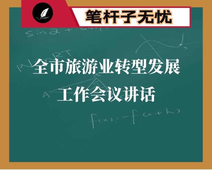 在全市旅游业转型发展工作会议上的讲话