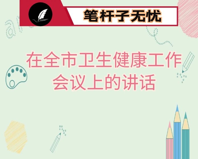 在全市卫生健康工作会议上的讲话：开启新征程　奋发新作为 为全面建设品质生活之城奠定坚实基础