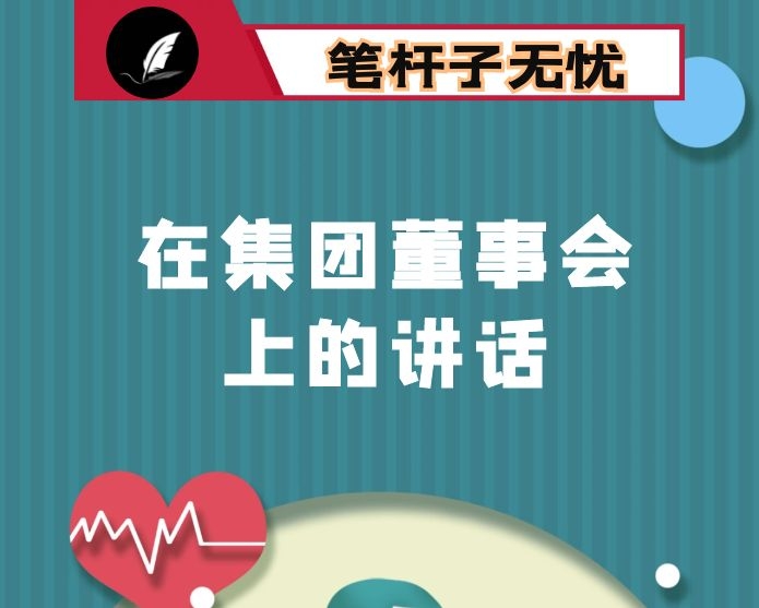 在集团董事会上的讲话