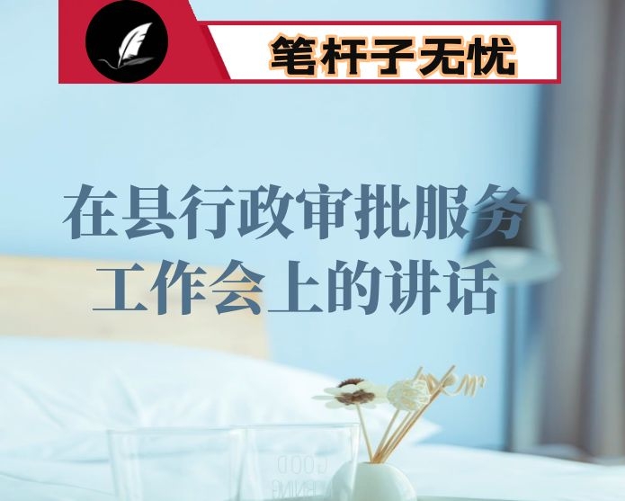 在县行政审批服务工作会上的讲话