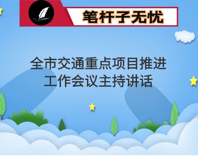 全市交通重点项目推进工作会议主持讲话