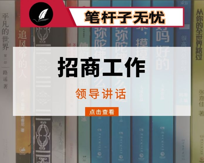在全县招商工作大会上的讲话