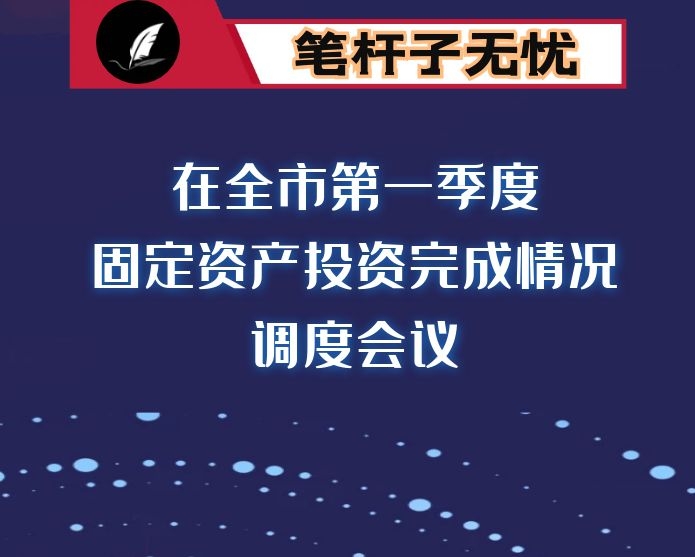 在全市第一季度固定资产投资完成情况调度会议上的讲话