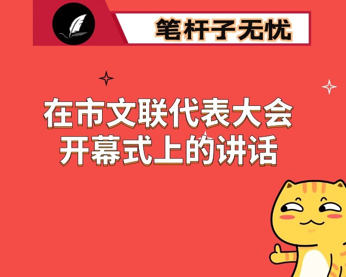 在市文联代表大会开幕式上的讲话