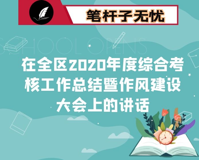 在全区2020年度综合考核工作总结暨作风建设大会上的讲话