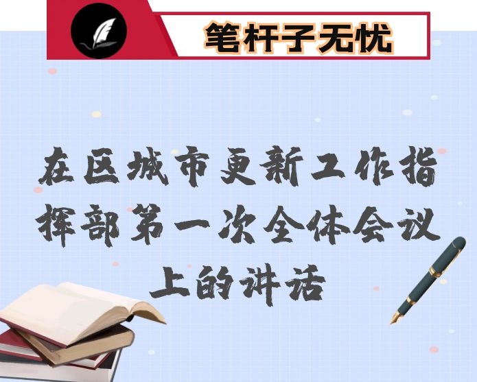 在区城市更新工作指挥部第一次全体会议上的讲话