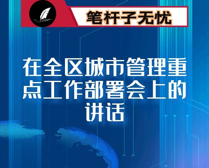 在全区城市管理重点工作部署会上的讲话