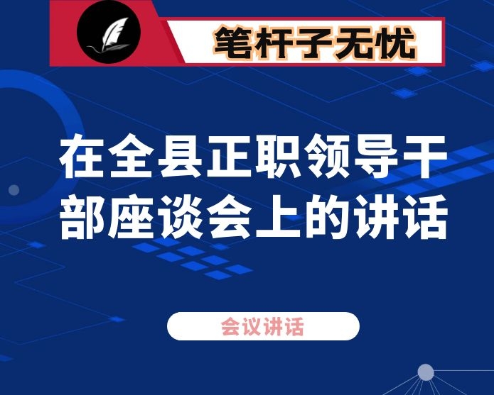 在全县正职领导干部座谈会上的讲话
