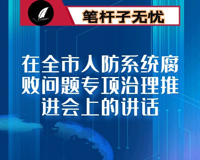 在全市人防系统腐败问题专项治理全面整顿整改推进会上的讲话