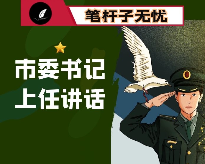 市委书记上任讲话