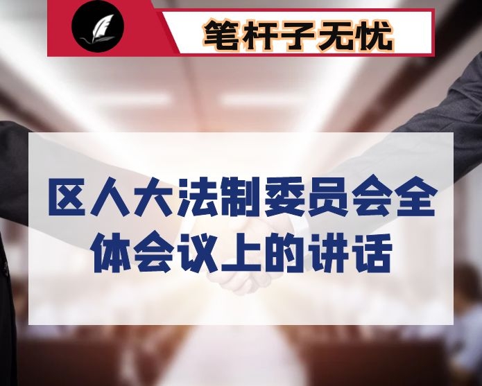 在区人大法制委员会全体会议上的讲话