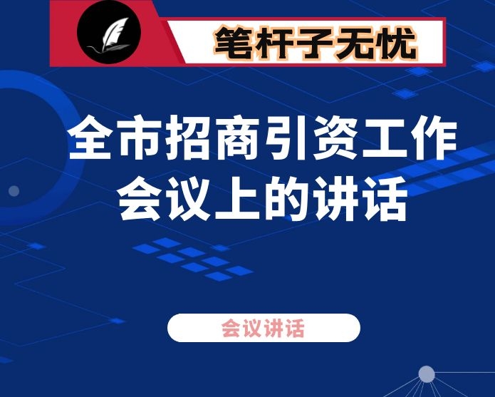 在全市招商引资工作会议上的讲话