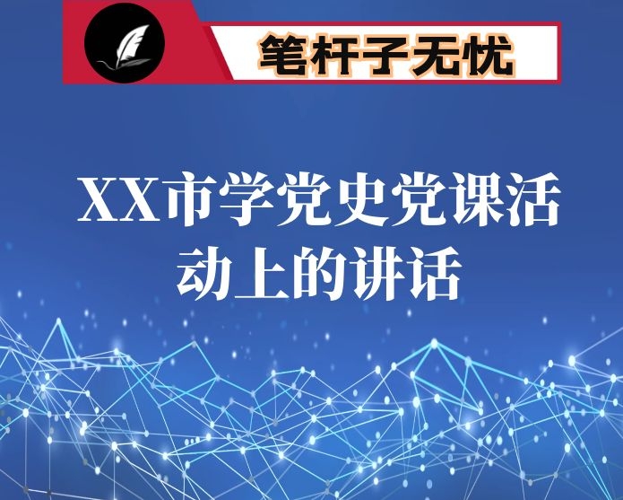 在XX市学党史党课活动上的讲话