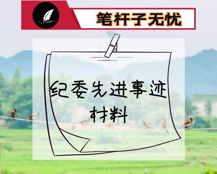 纪委先进事迹材料