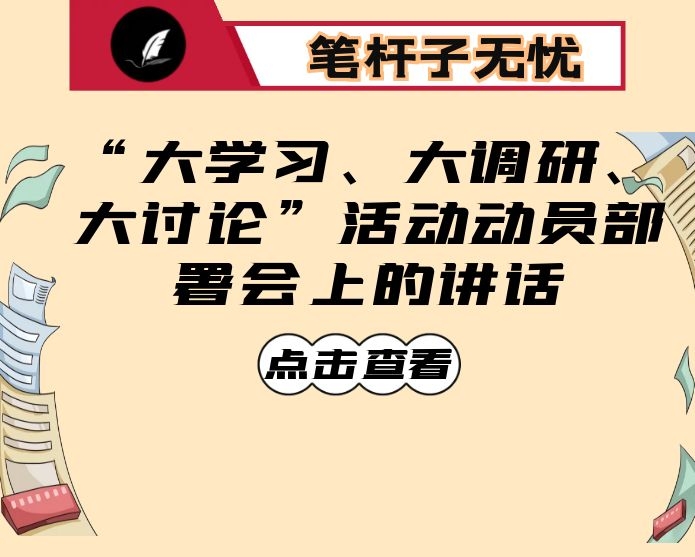 在“大学习、大调研、大讨论”活动动员部署会上的讲话