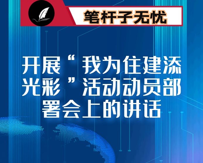 在开展“我为住建添光彩”活动动员部署会上的讲话