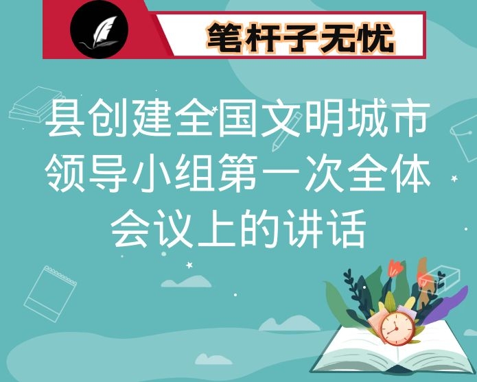 在县创建全国文明城市领导小组第一次全体会议上的讲话
