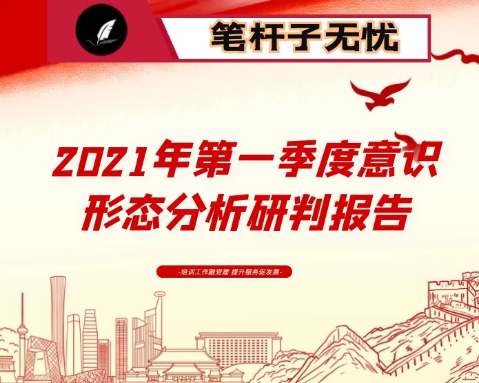 2021年第一季度意识形态分析研判报告