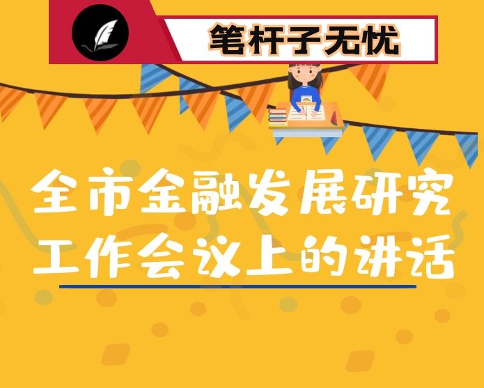 在全市金融发展研究工作会议上的讲话