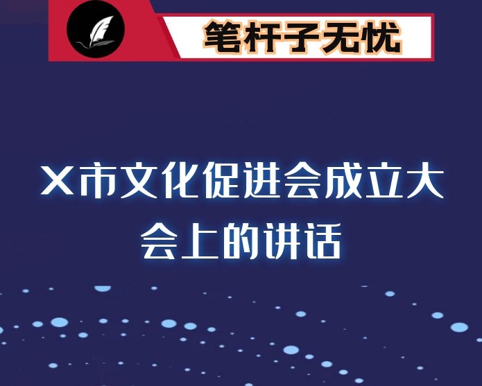 在X市文化促进会成立大会上的讲话