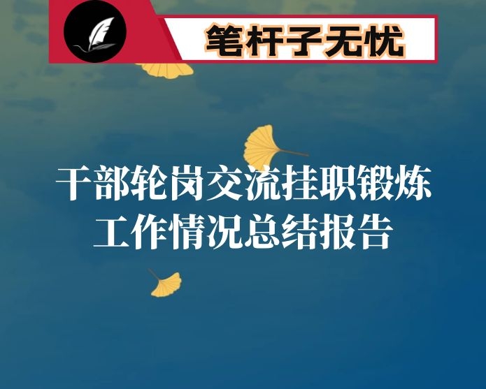 干部轮岗交流挂职锻炼工作情况总结报告