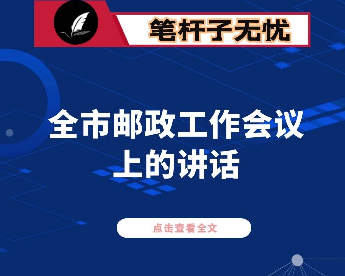 在全市邮政工作会议上的讲话