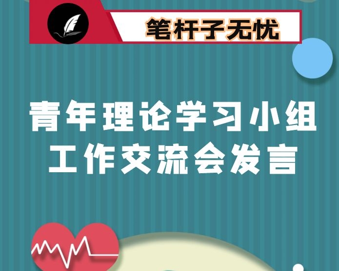 青年理论学习小组工作交流会发言